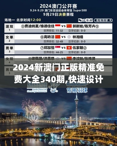 2024新澳门正版精准免费大全340期,快速设计响应计划_WP96.584-6