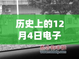 历史上的12月4日电子厂招聘信息揭秘，探秘小巷深处的最新岗位与机遇