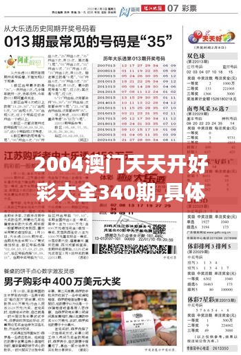 2004澳门天天开好彩大全340期,具体实施指导_增强版66.768-8