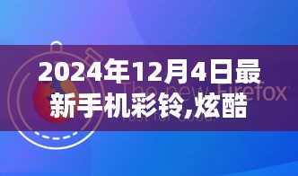 炫酷科技前沿揭秘，智能时代手机彩铃开启全新音乐革命与生活体验