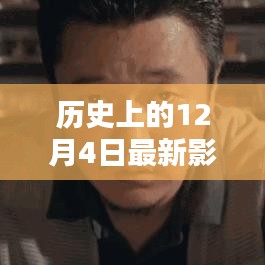 历史上的12月4日电影回顾与最新影单推荐