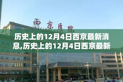 历史上的12月4日西京事件深度解析与最新消息速递