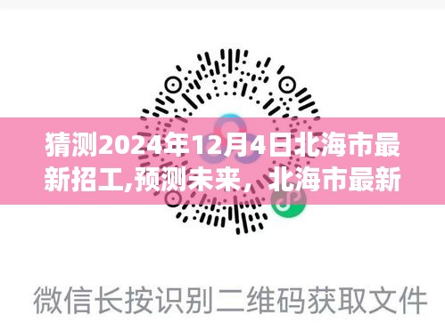 北海市最新招工趋势展望，预测未来招工动态（2024年12月4日）