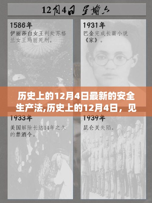 历史上的12月4日见证安全生产法的革新之路，最新安全生产法实施回顾与展望