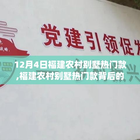 福建农村别墅热门款背后的故事，自信成就梦想，别墅人生启航