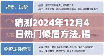 揭秘未来趋势，预测2024年最受欢迎的修眉方法与流行趋势解析