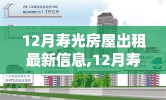 12月寿光房屋出租最新信息及深度评测介绍