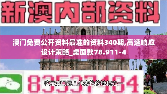 澳门免费公开资料最准的资料340期,高速响应设计策略_桌面款78.911-4