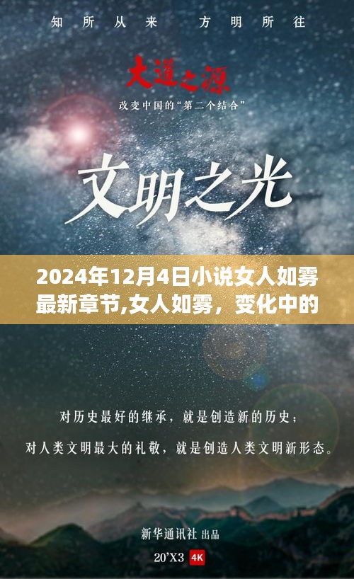 女人如雾，智慧与力量的启示——最新章节更新及变化探讨（2024年12月4日）