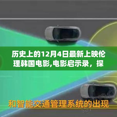 12月4日上映韩国伦理电影启示录，探寻自然美景之旅，温暖人心的启程故事