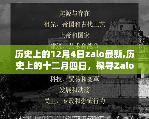 历史上的十二月四日，探寻Zalo的最新动态与故事更新