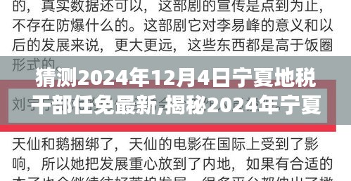 揭秘2024年宁夏地税干部任免新动向，洞悉未来领导层变动趋势及最新任免动态猜测（独家报道）