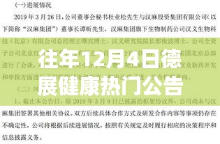 德展健康历年十二月四日公告回顾，探寻健康领域的里程碑事件与热门公告