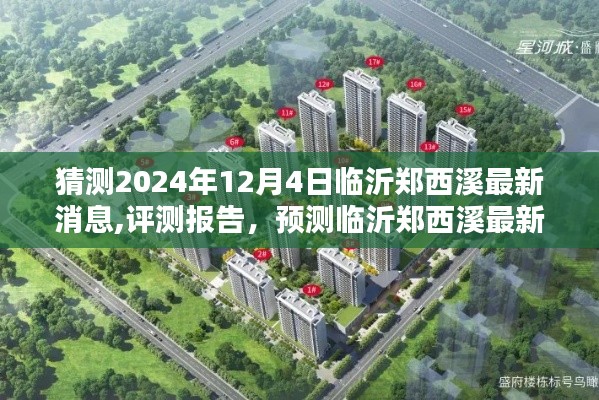 独家揭秘，临沂郑西溪深度解析与预测报告——最新动态展望至2024年12月4日