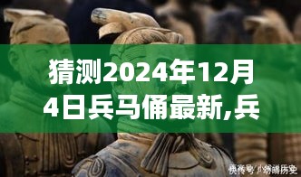 兵马俑的秘密宝藏，友情与奇遇的温馨故事，最新预测2024年12月4日