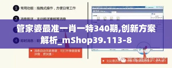 管家婆最准一肖一特340期,创新方案解析_mShop39.113-8