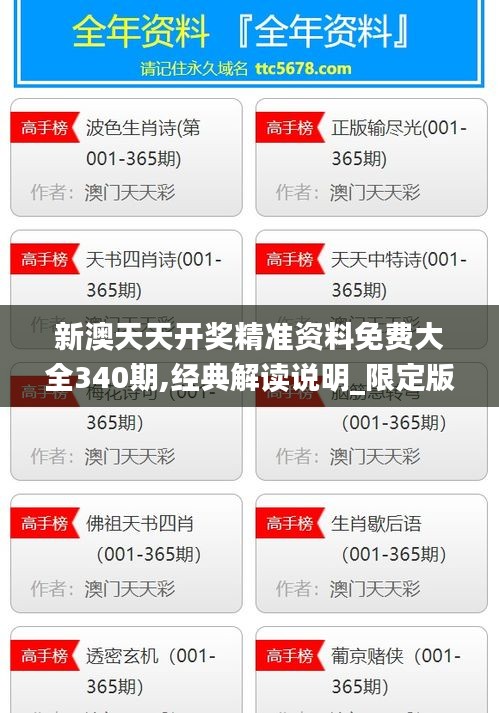 新澳天天开奖精准资料免费大全340期,经典解读说明_限定版36.237-8