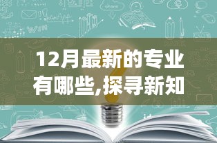 探寻新知，解读最新专业多元发展之路（十二月份版）