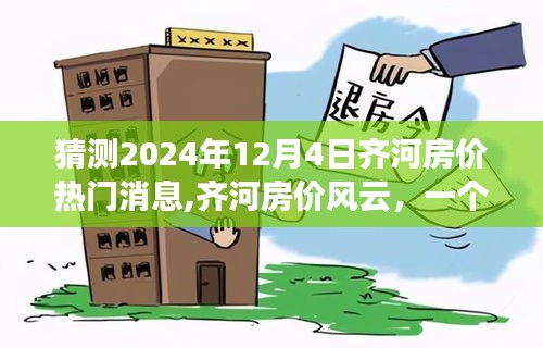 齐河房价风云揭秘，2024年预测与温馨日常故事展望