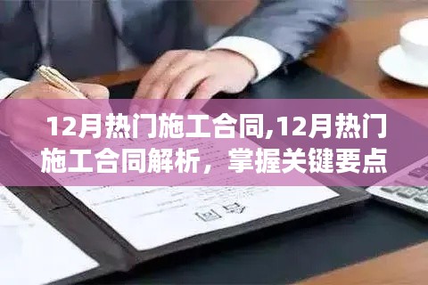 掌握关键要点，高效签订12月热门施工合同解析与指南