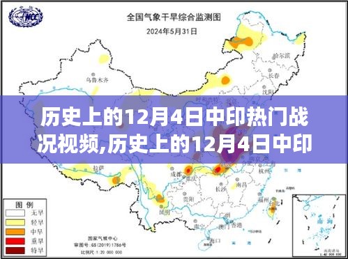 历史上的12月4日中印战况回顾，热血战场上的英勇瞬间视频