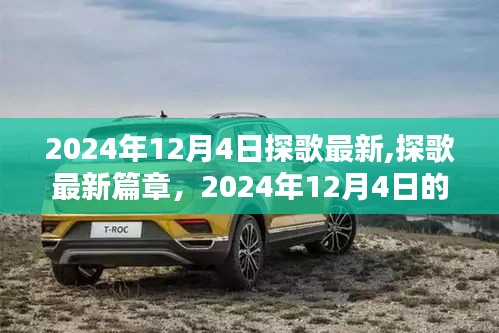 探歌最新篇章，回顾与展望 2024年音乐回响与影响