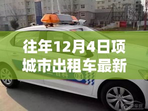 项城市出租车行业最新动态及影响分析，历年12月4日的观察与观点阐述