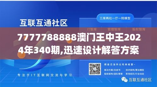 7777788888澳门王中王2024年340期,迅速设计解答方案_升级版29.100-2