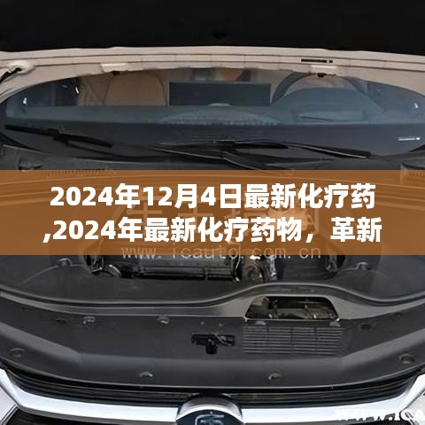 革新与希望，2024年最新化疗药物问世，引领癌症治疗新纪元