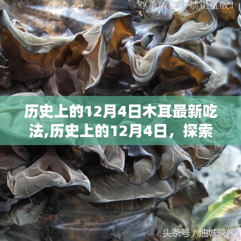 历史上的12月4日，木耳新吃法的探索与创新