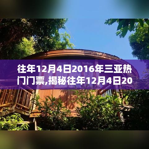 揭秘，2016年三亚往年12月4日热门景点门票三大看点揭秘！