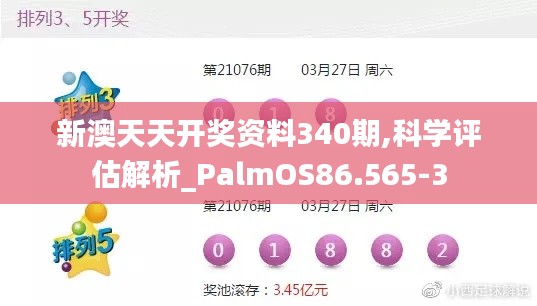 新澳天天开奖资料340期,科学评估解析_PalmOS86.565-3