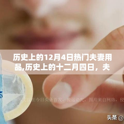 历史上的十二月四日，夫妻用品的辉煌时刻回顾