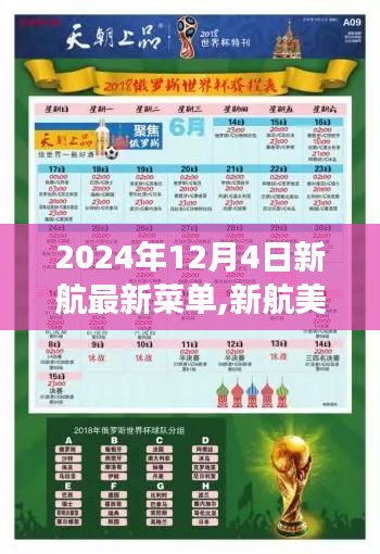 新航美食盛宴，探索最新菜单味蕾之旅（2024年12月4日）