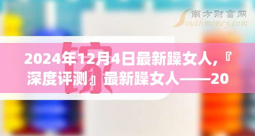 『深度评测』揭秘时尚潮流之选，最新躁女人的魅力与风采（2024年时尚指南）