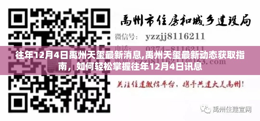 禹州天玺最新动态获取指南，揭秘往年12月4日讯息，轻松掌握最新消息