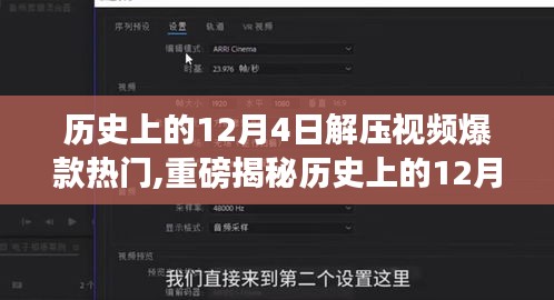 历史上的12月4日，解压视频爆款风靡小红书，重温热血沸腾瞬间