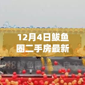 12月4日鲅鱼圈二手房最新消息全解析，获取指南及初学者进阶建议