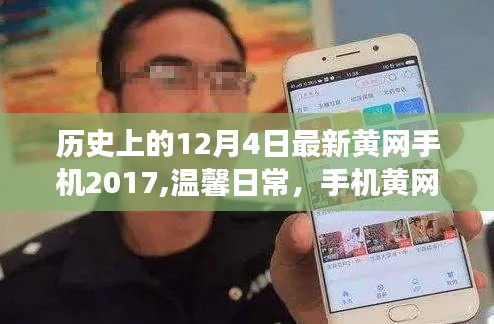 温馨日常与冬日暖阳，历史上的手机黄网故事回顾（2017年12月4日）