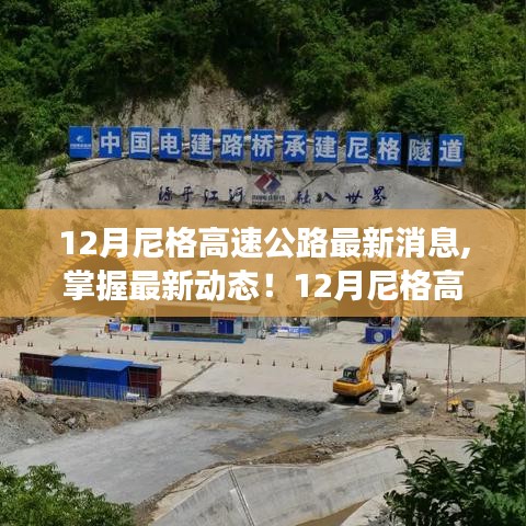 12月尼格高速公路建设进展详解与关注指南，最新动态一网打尽