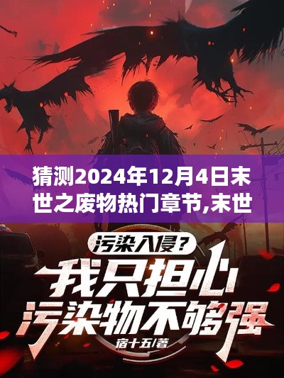 末世之废物热门章节预测，深度解析2024年12月4日热门章节内容展望