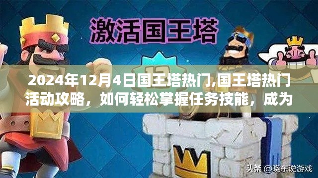 2024年国王塔攻略大全，热门活动、任务技能掌握与成为高手的指南