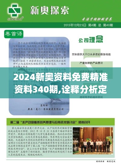 2024新奥资料免费精准资料340期,诠释分析定义_QHD版4.461