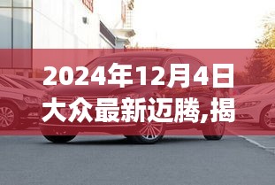 揭秘未来新迈腾，2024年驾驶新体验重磅发布！