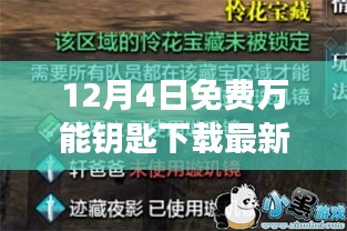 探秘宝藏小巷，最新免费万能钥匙下载与隐藏故事揭秘