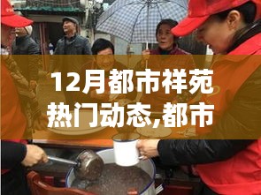 12月都市祥苑温馨邻里动态，家的喜悦与邻里温情