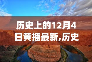 探寻自然美景之旅，历史上的12月4日的心灵之旅与黄播最新资讯