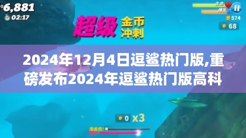 引领潮流，科技重塑生活体验，2024年逗鲨热门版高科技产品重磅发布