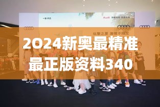 2O24新奥最精准最正版资料340期,动态解读说明_Advance15.135