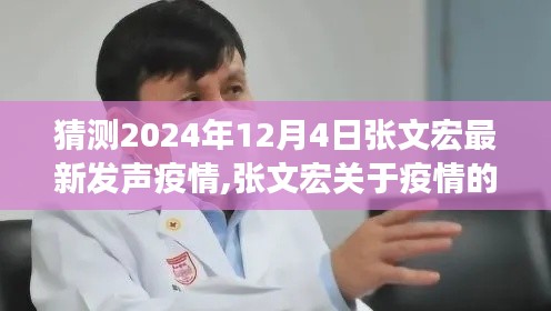 张文宏关于疫情的最新发声深度评测与介绍，预测未来疫情趋势及应对策略（独家报道）